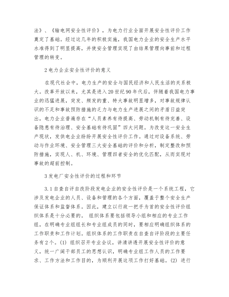 对发电厂安全性评价的认识和体会_第2页