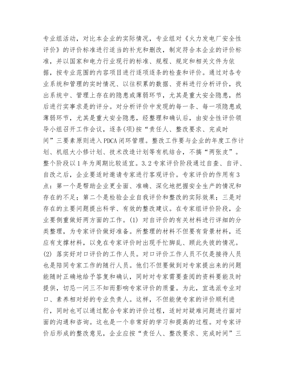 对发电厂安全性评价的认识和体会_第3页