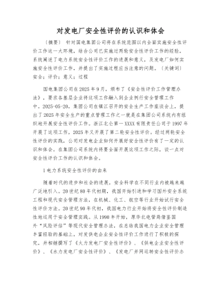对发电厂安全性评价的认识和体会