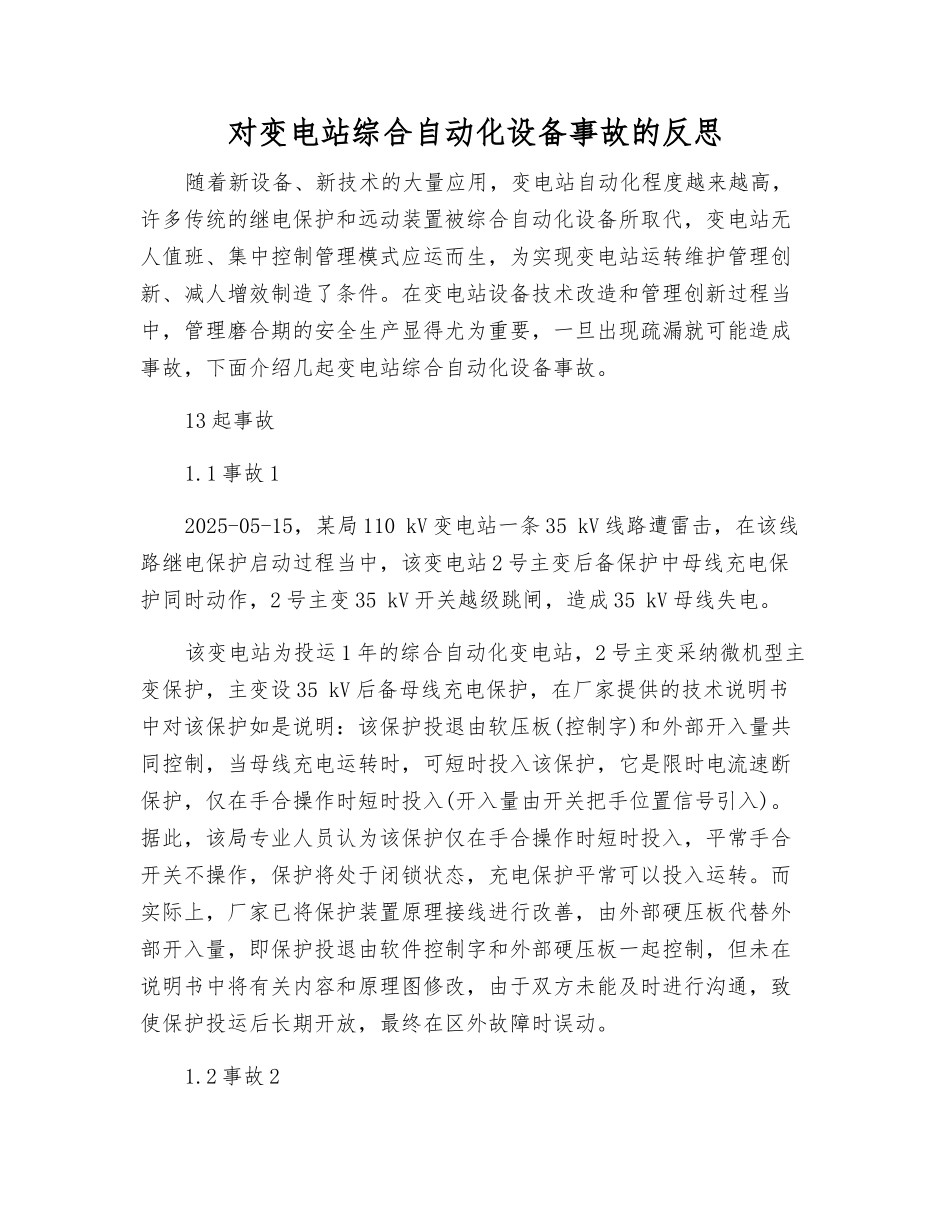 对变电站综合自动化设备事故的反思_第1页