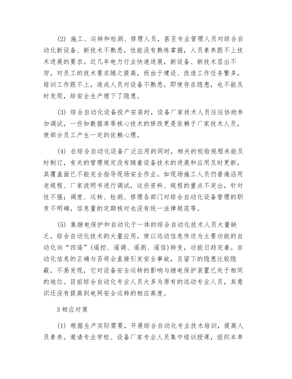 对变电站综合自动化设备事故的反思_第3页