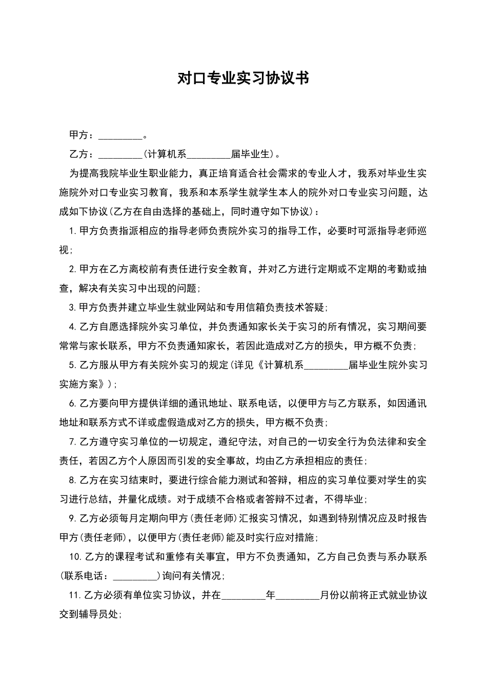 对口专业实习协议书_第1页