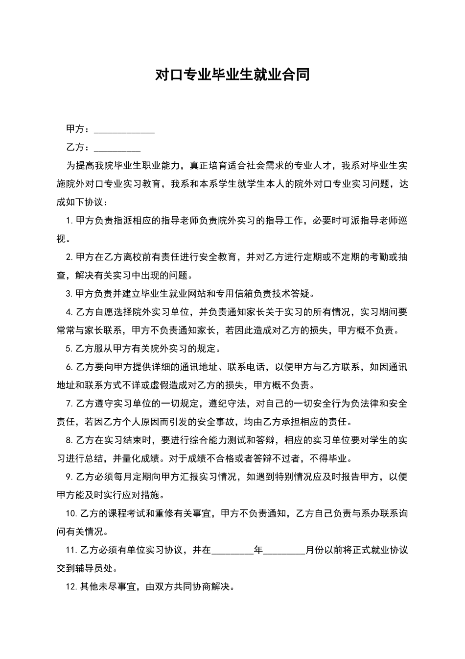 对口专业毕业生就业合同_第1页