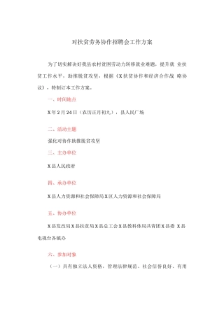 对口扶贫劳务协作招聘会工作方案
