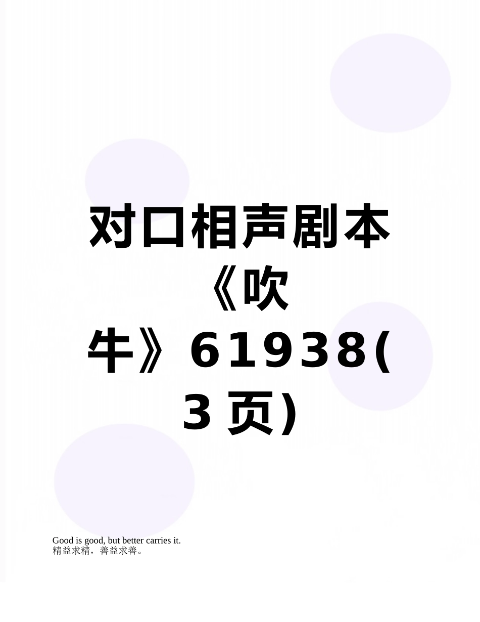 对口相声剧本《吹牛》61938_第1页