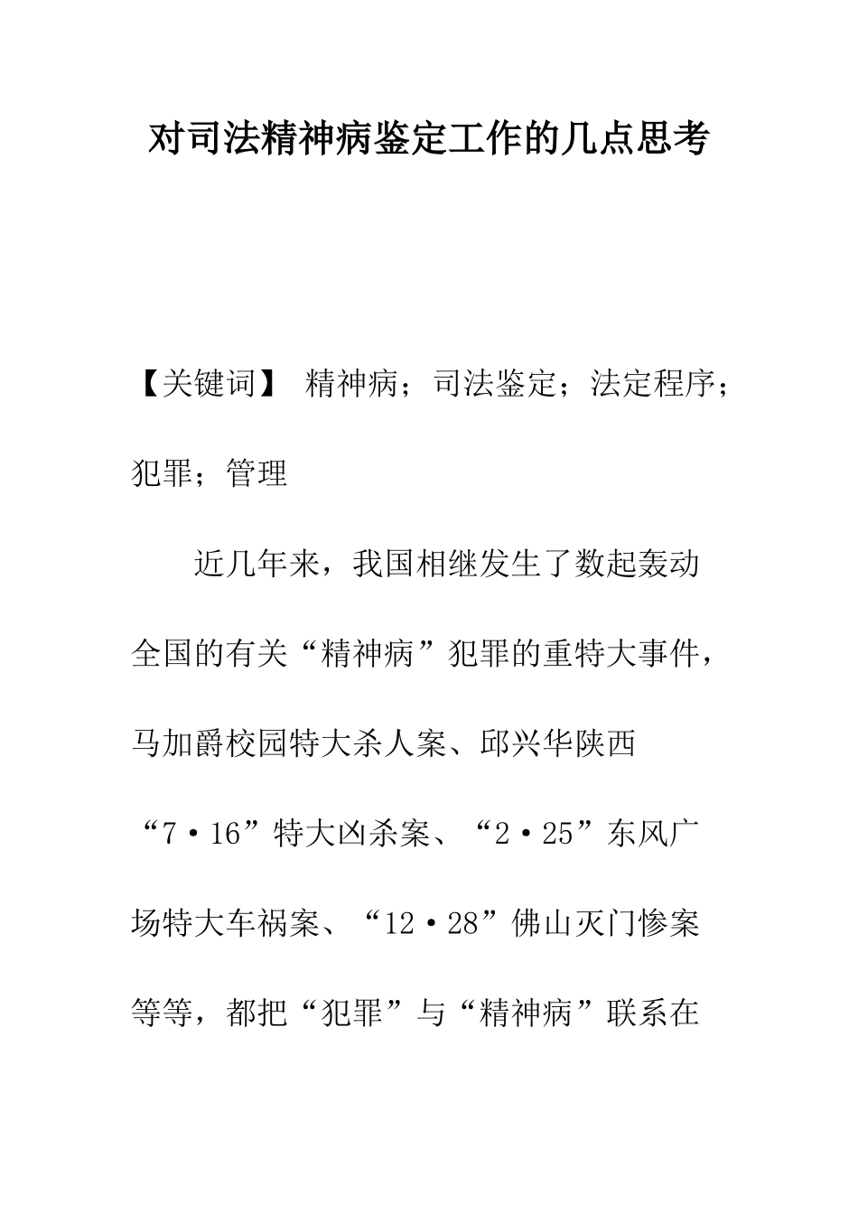 对司法精神病鉴定工作的几点思考_第1页