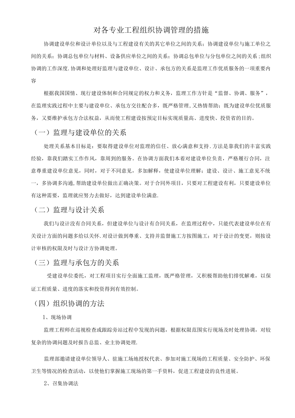 对各专业工程组织协调管理的措施_第1页