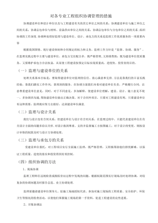 对各专业工程组织协调管理的措施