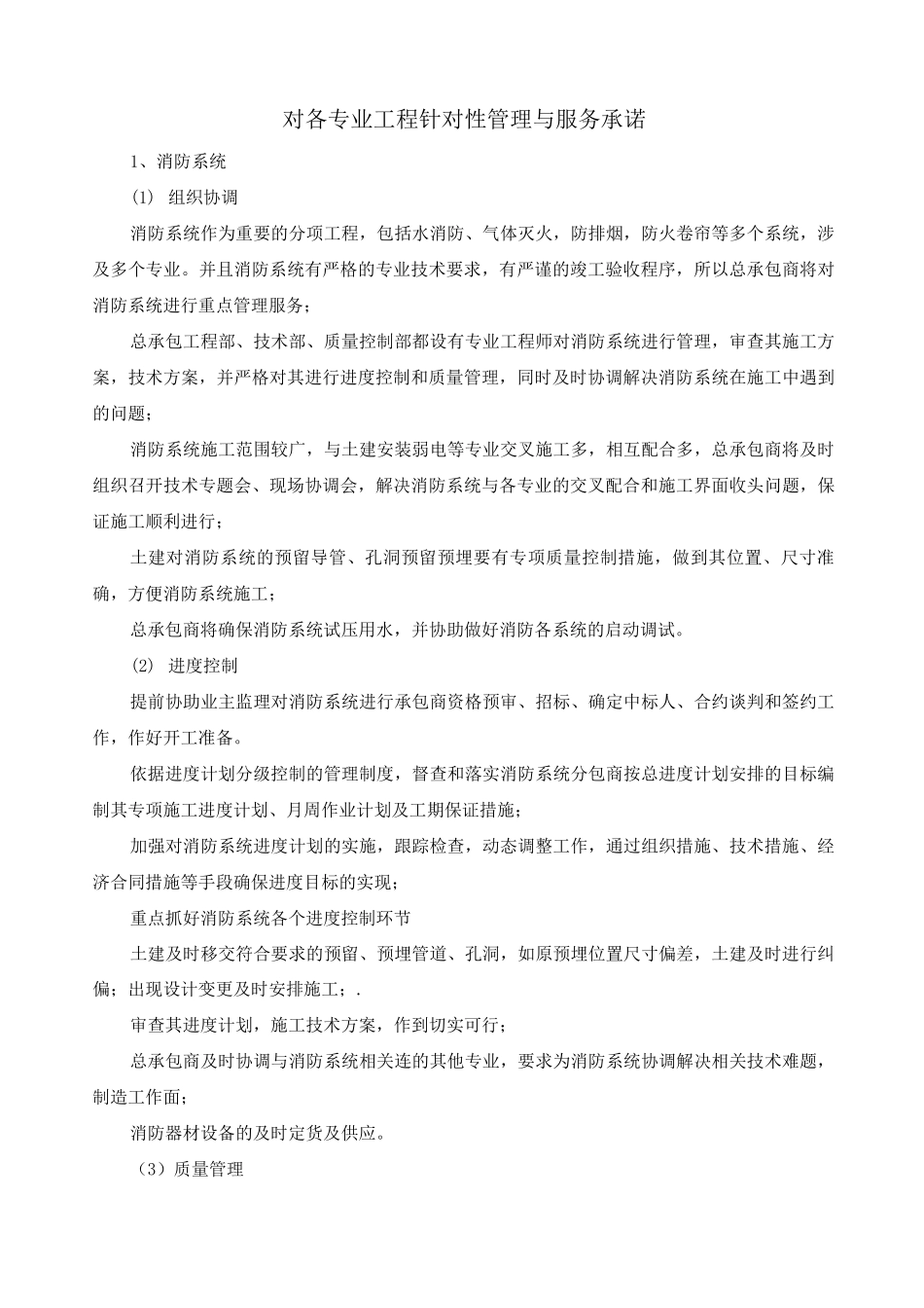 对各专业工程针对性管理与服务承诺_第1页