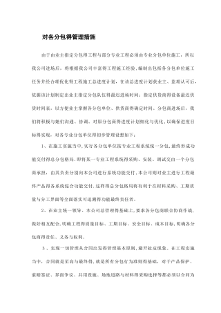 对各分包的管理措施