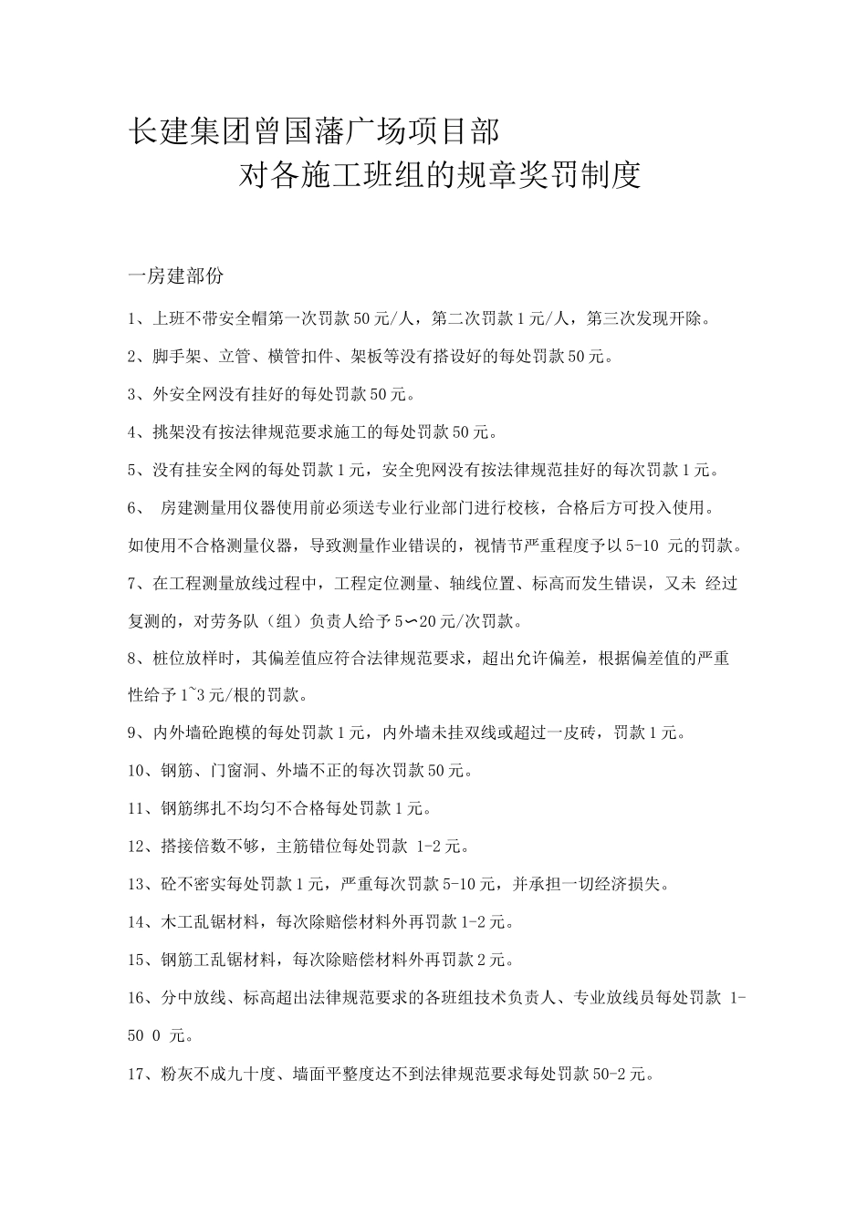 对各施工班组的规章奖罚制度_第1页