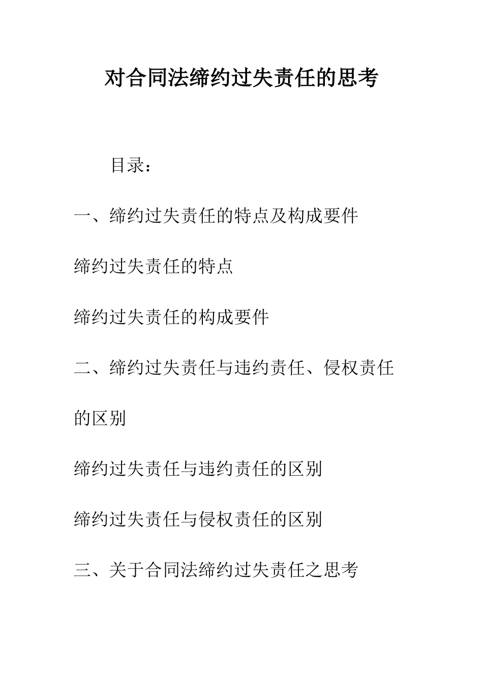 对合同法缔约过失责任的思考_第1页