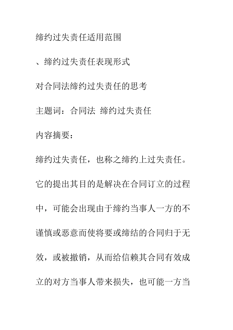 对合同法缔约过失责任的思考_第2页