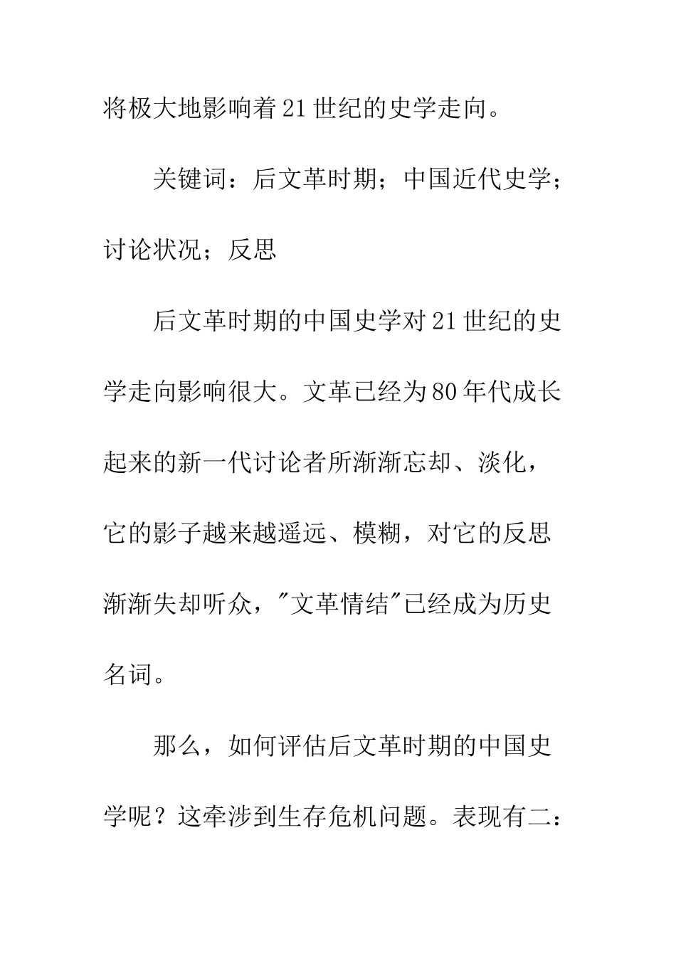 对后文革时期中国近代史学研究状况的反思_第2页