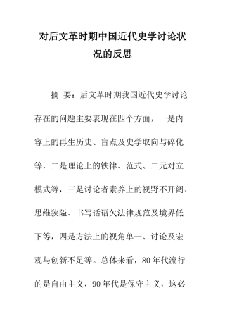 对后文革时期中国近代史学研究状况的反思