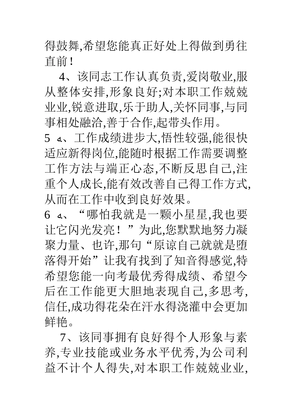 对员工工作评价 员工工作表现评语_第2页