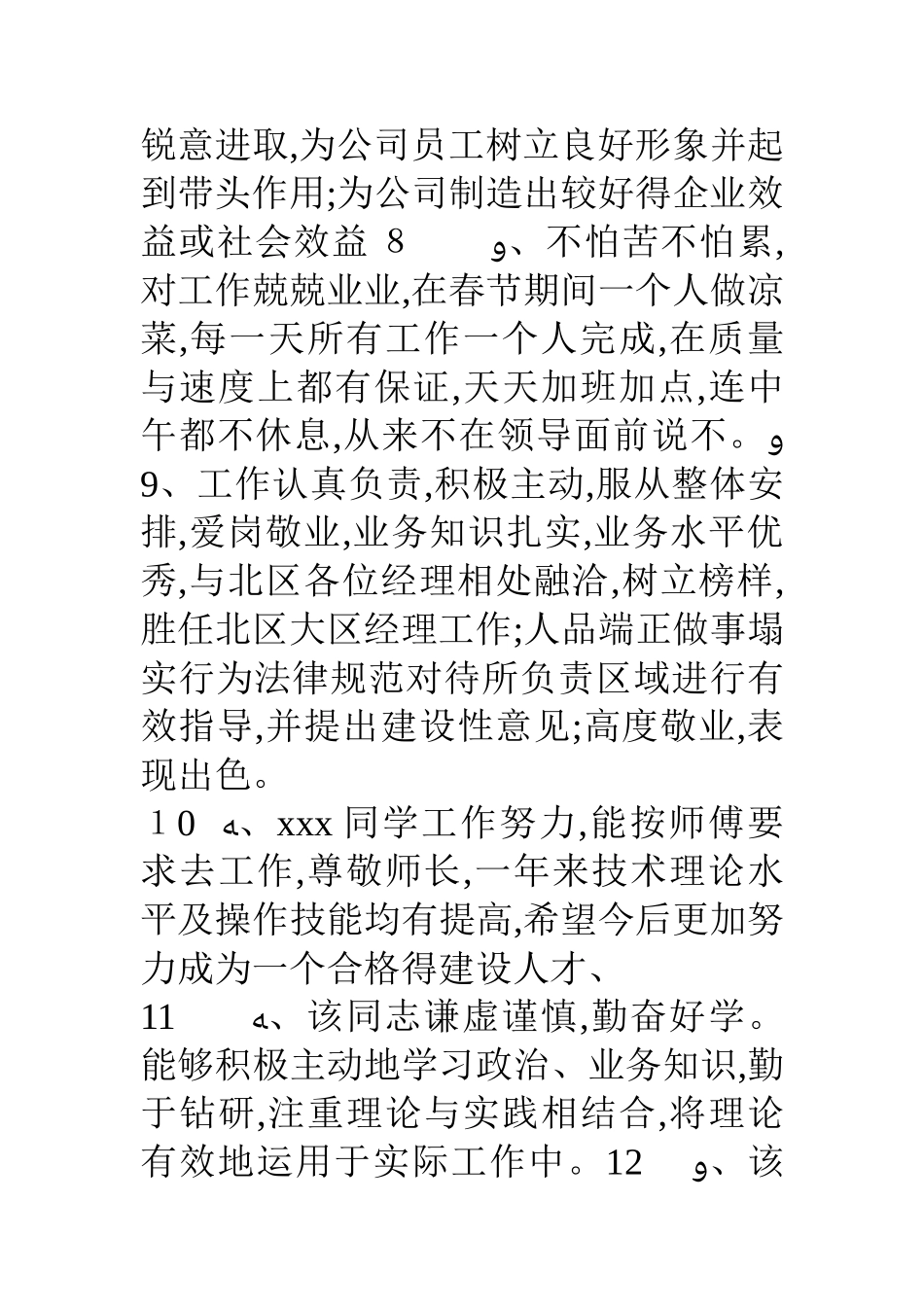 对员工工作评价 员工工作表现评语_第3页