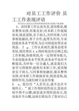对员工工作评价 员工工作表现评语