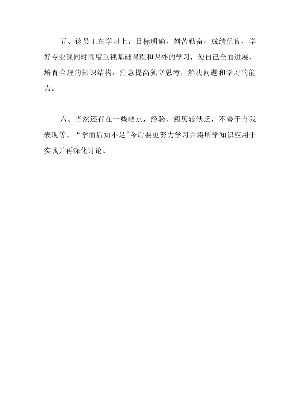 对员工工作评价范文_第2页