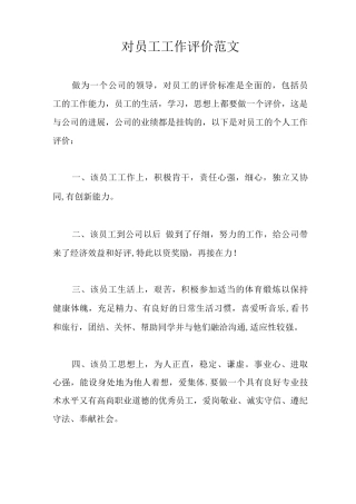 对员工工作评价范文
