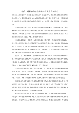 对员工进行有效安全激励的原则、形式和技巧