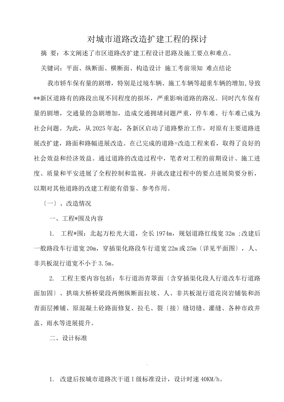 对城市道路改造扩建工程的探讨_第1页