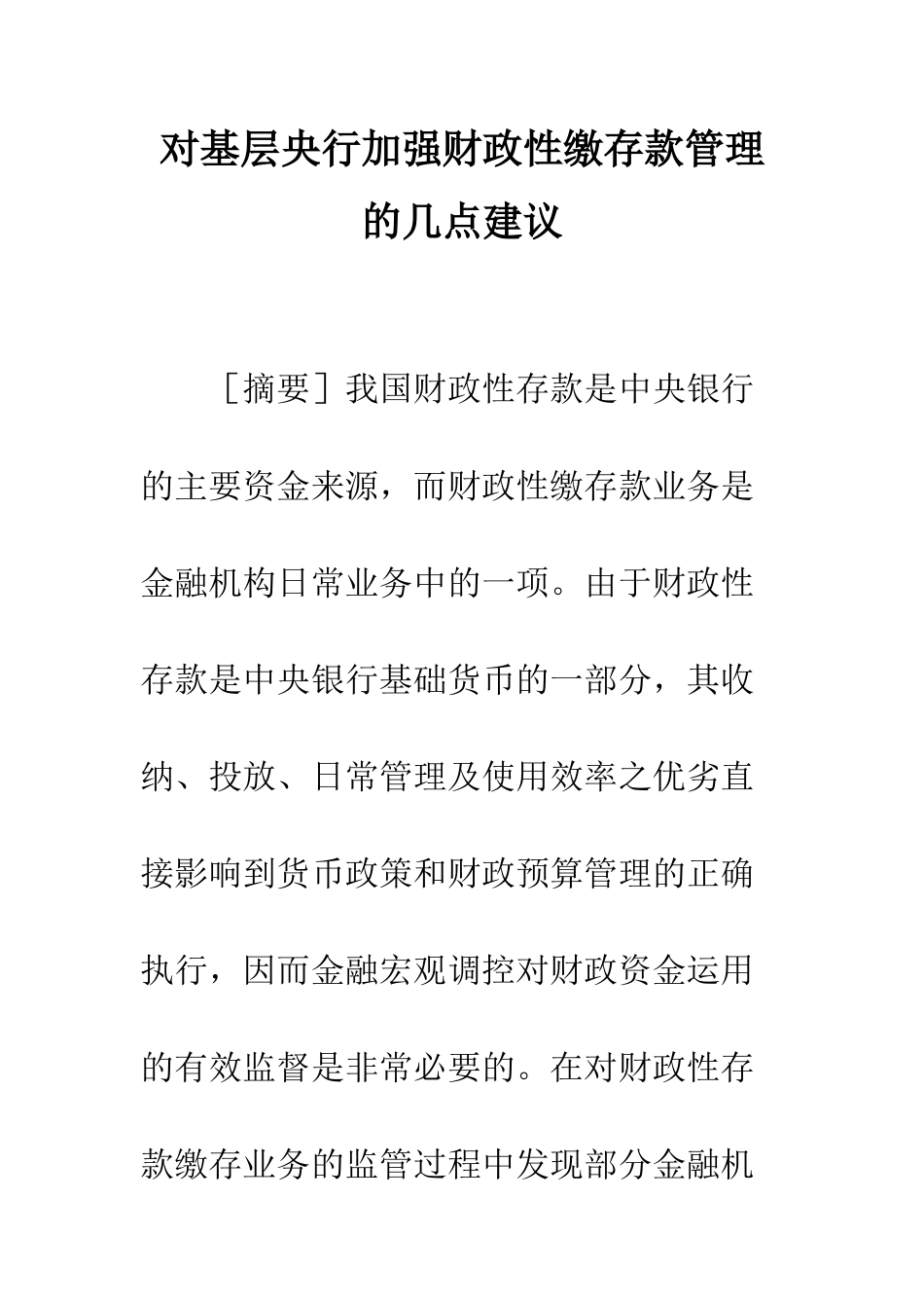 对基层央行加强财政性缴存款管理的几点建议_第1页