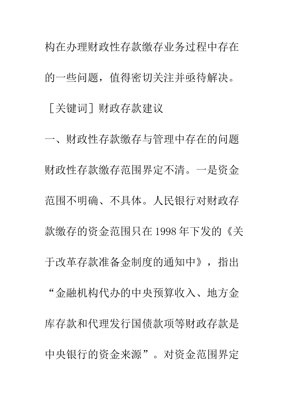对基层央行加强财政性缴存款管理的几点建议_第2页