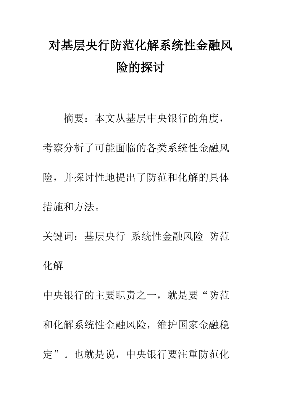对基层央行防范化解系统性金融风险的探讨_第1页
