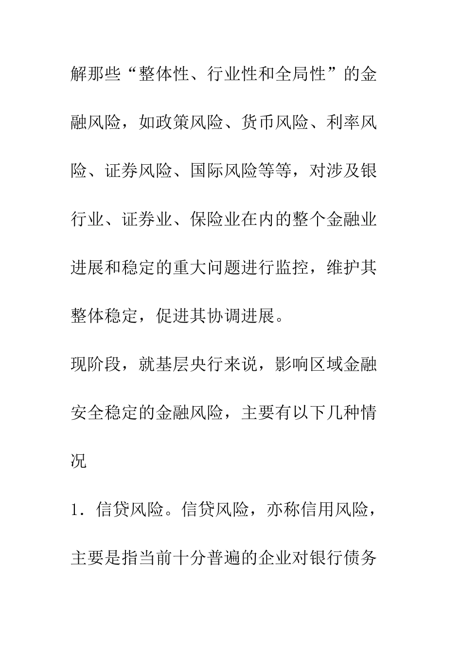 对基层央行防范化解系统性金融风险的探讨_第2页