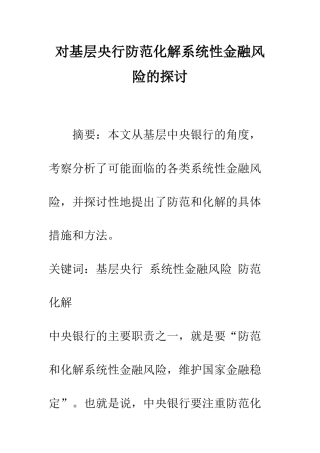 对基层央行防范化解系统性金融风险的探讨