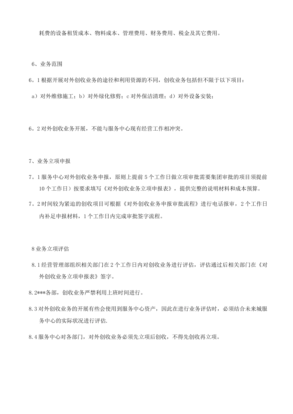 对外创收管理制度_第2页