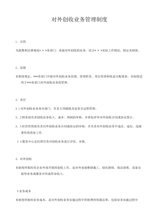 对外创收管理制度