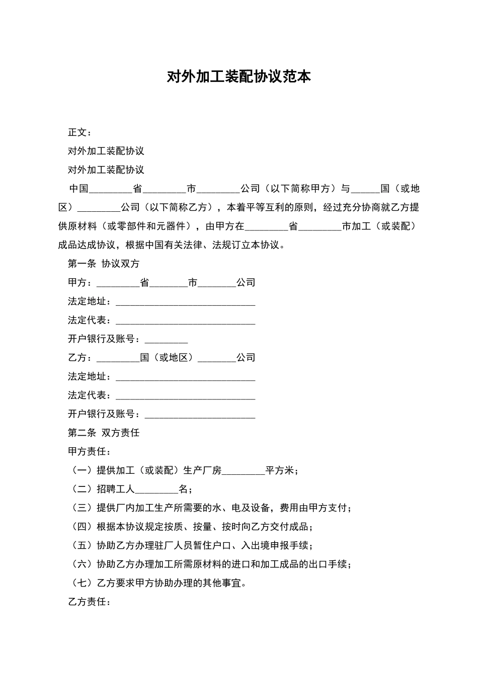 对外加工装配协议范本_第1页