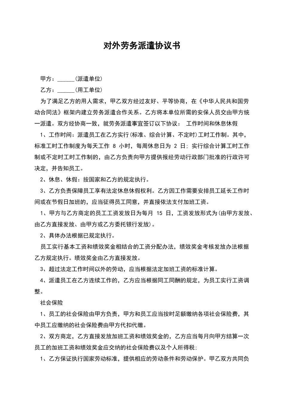对外劳务派遣协议书_第1页