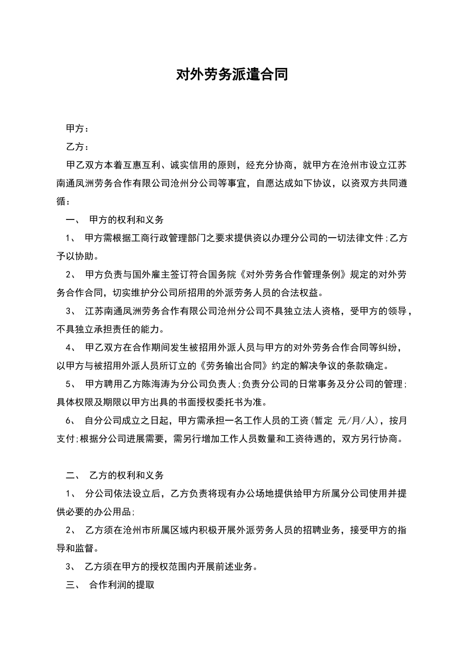 对外劳务派遣合同_第1页