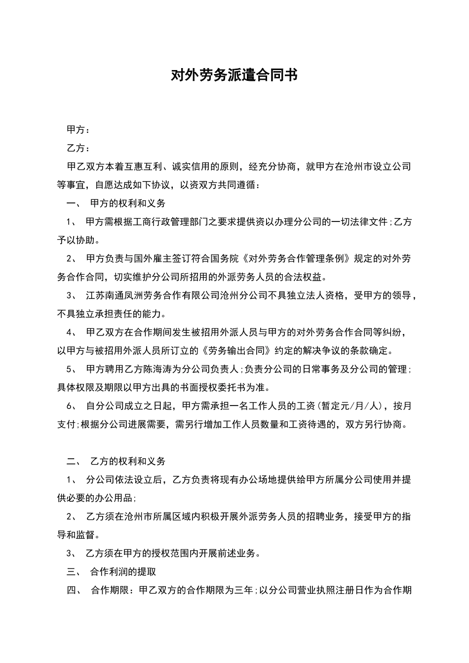 对外劳务派遣合同书_第1页