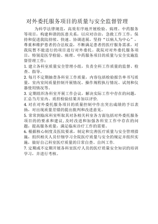 对外委托服务项目的质量与安全监督管理