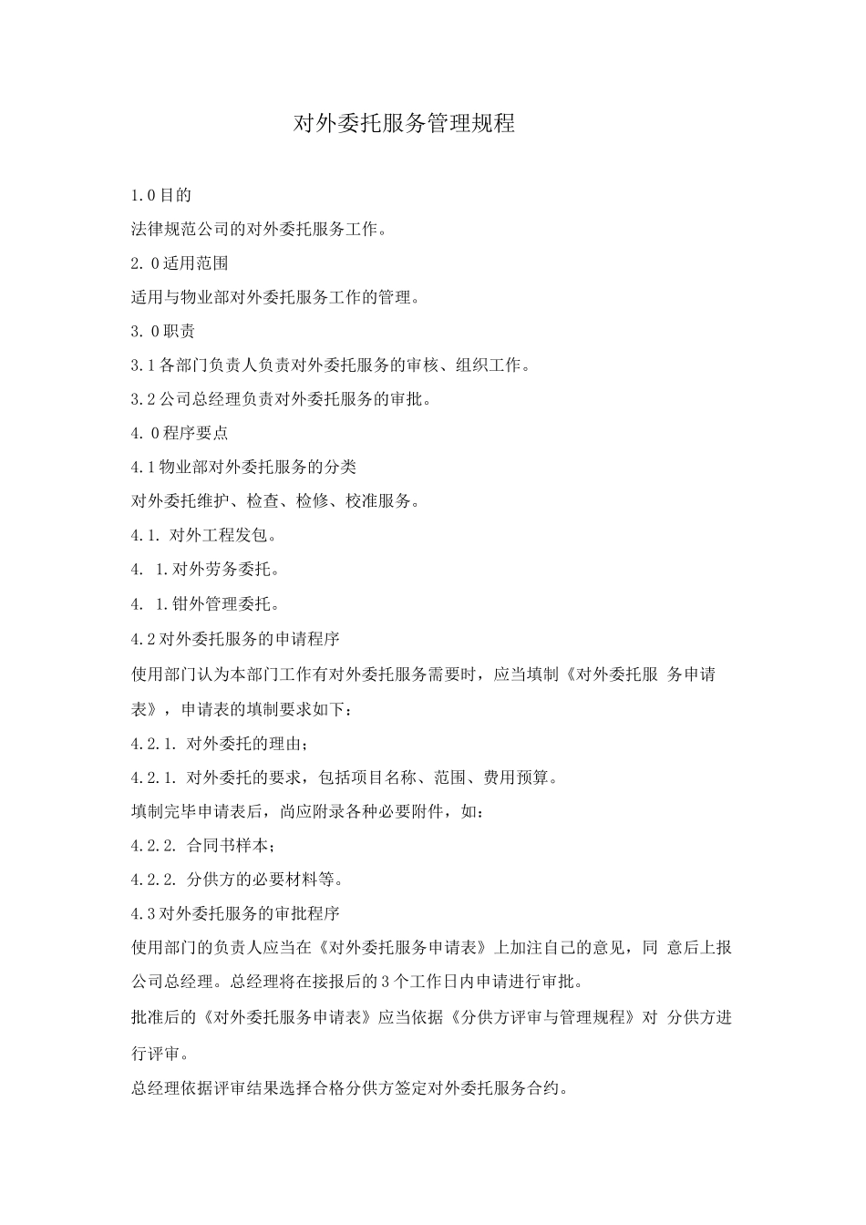 对外委托服务管理规程_第1页