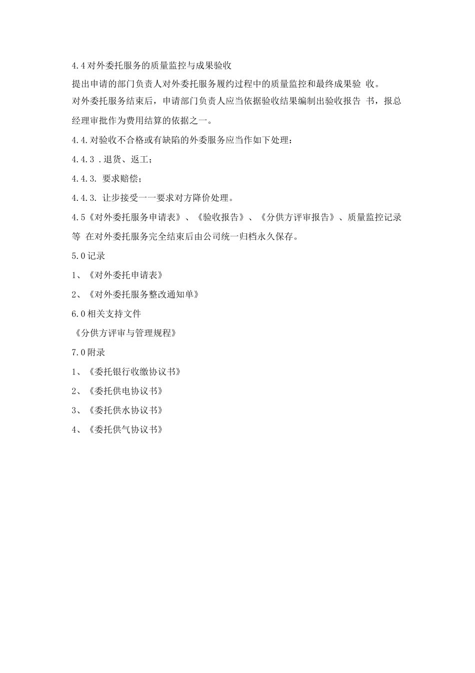 对外委托服务管理规程_第2页