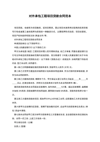 对外承包工程项目贷款合同范本