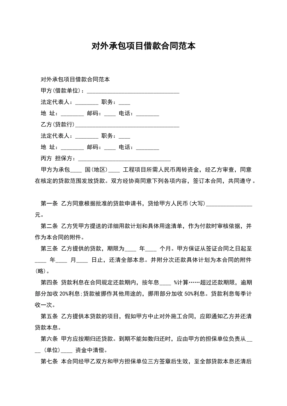 对外承包项目借款合同范本_第1页