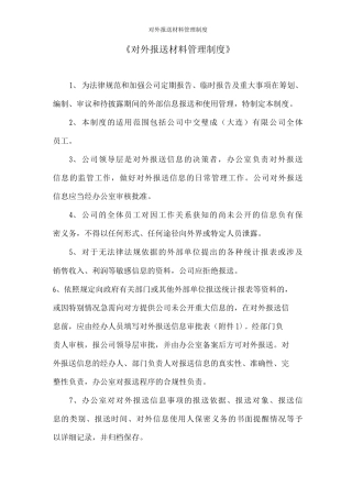 对外报送材料管理制度