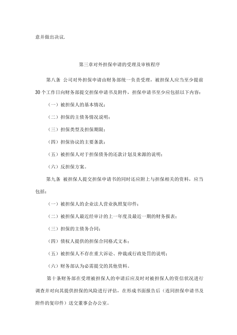 对外担保管理制度_第3页