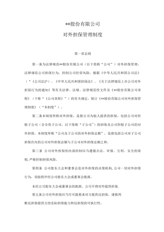 对外担保管理制度