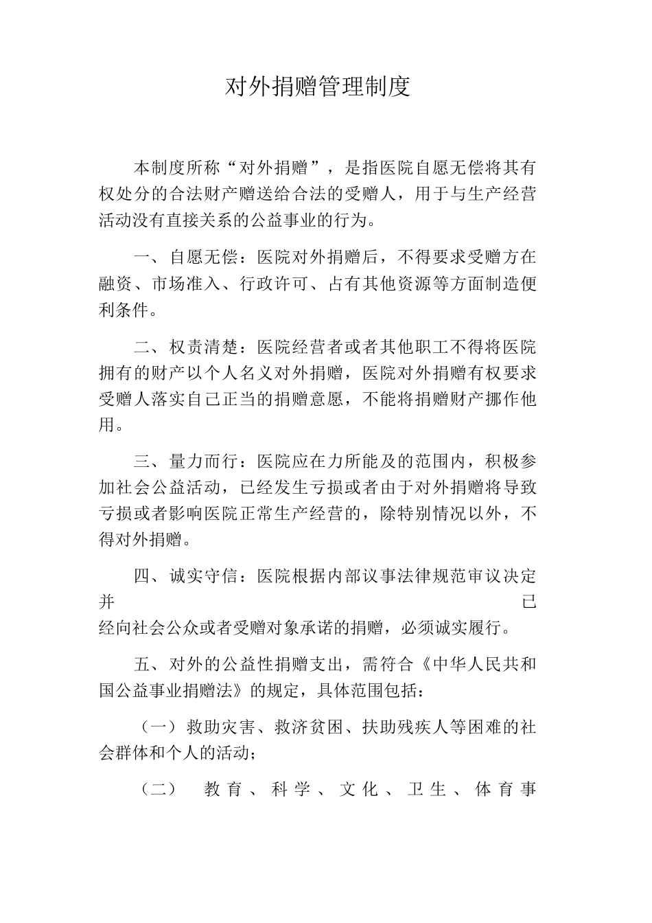 对外捐赠管理制度_第1页
