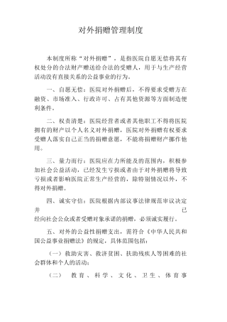 对外捐赠管理制度