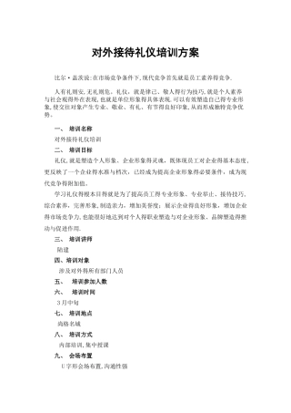 对外接待礼仪培训方案