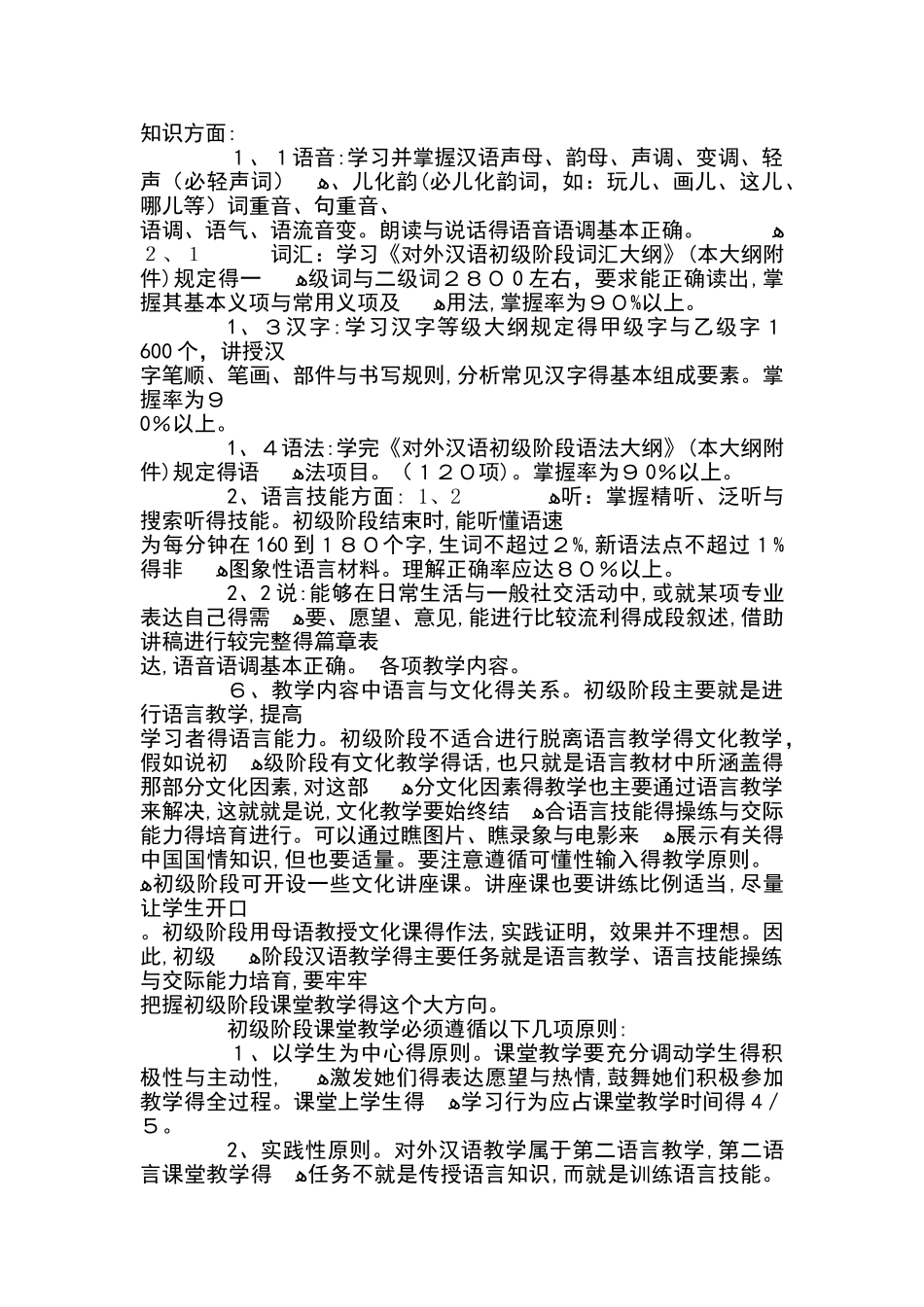 对外汉语初级教学大纲_第2页