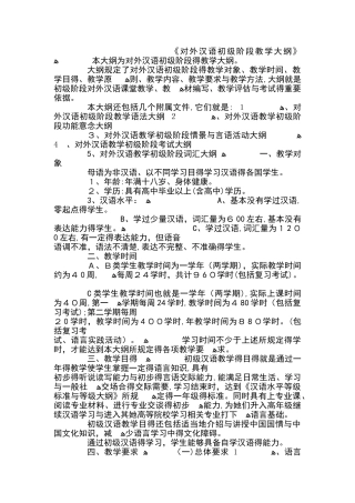 对外汉语初级教学大纲